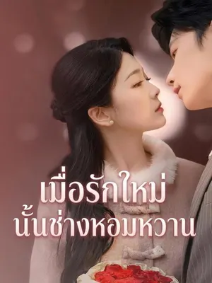 เมื่อรักใหม่นั้นช่างหอมหวาน