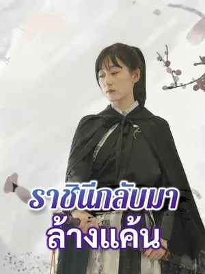 ราชินีกลับมาล้างแค้น