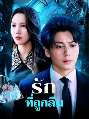 รักที่ถูกลืม
