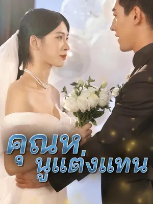 คุณหนูแต่งแทน