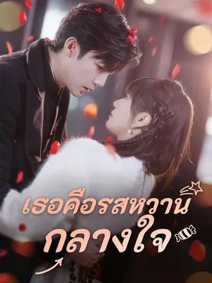 เธอคือรสหวานกลางใจ