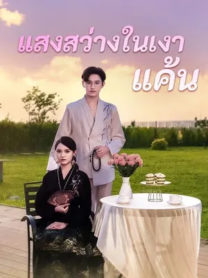 แสงสว่างในเงาแค้น