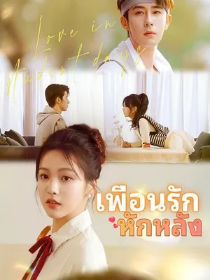 เพื่อนรักหักหลัง