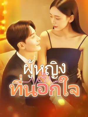ผู้หญิงที่นอกใจ