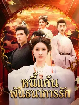 หนี้แค้นพันธนาการรัก