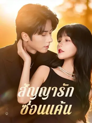 สัญญารักซ่อนแค้น