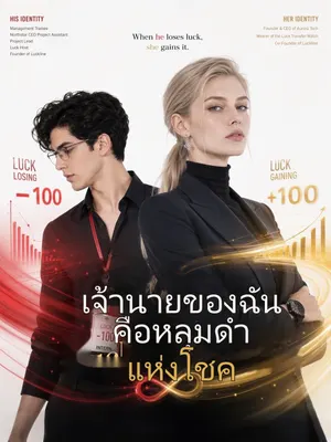 เจ้านายของฉันคือหลุมดำแห่งโชค