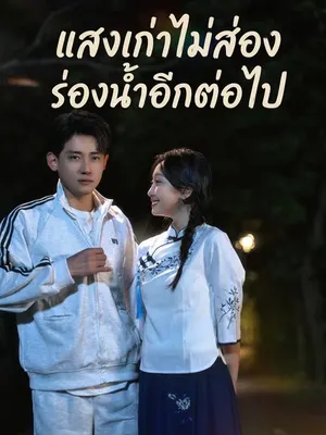 แสงเก่าไม่ส่องร่องน้ำอีกต่อไป