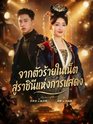 จากตัวร้ายในเน็ต สู่ราชินีแห่งการแสดง