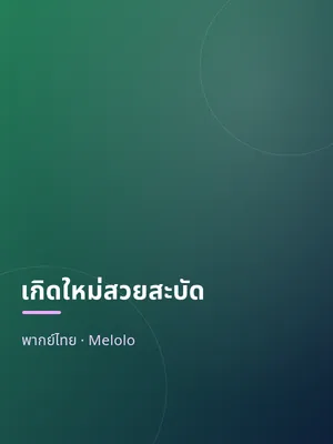 เกิดใหม่สวยสะบัด
