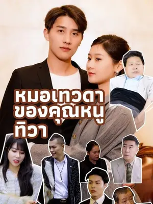 หมอเทวดาของคุณหนูทิวา