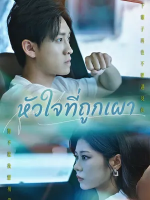 หัวใจที่ถูกเผา