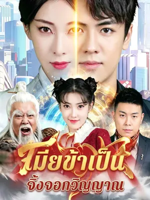 เมียข้าเป็นจิ้งจอกวิญญาณ