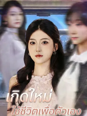 เกิดใหม่ ใช้ชีวิตเพื่อตัวเอง