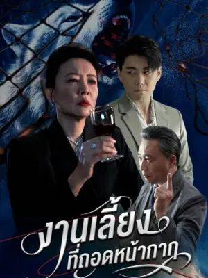 งานเลี้ยงที่ถอดหน้ากาก