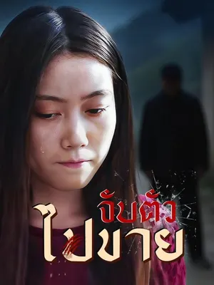 จับตัวไปขาย