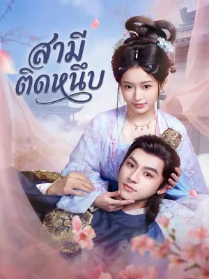 สามีติดหนึบ
