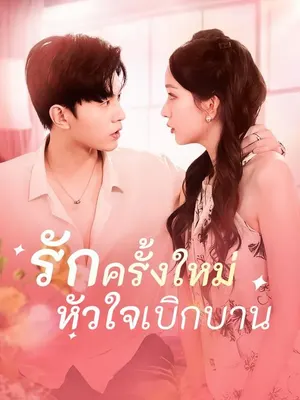 รักครั้งใหม่หัวใจเบิกบาน