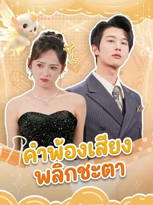 คำพ้องเสียงพลิกชะตา