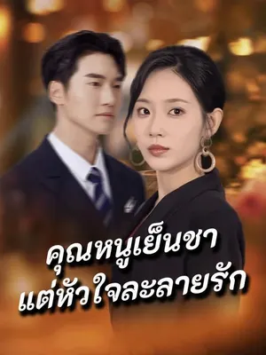 คุณหนูเย็นชาแต่หัวใจละลายรัก