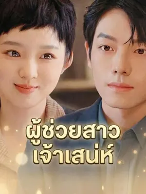 ผู้ช่วยสาวเจ้าเสน่ห์