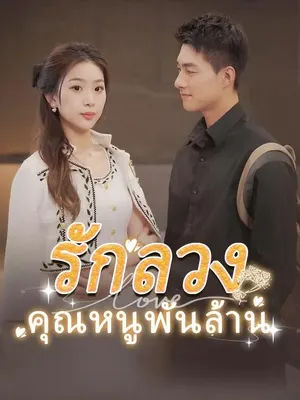 รักลวงคุณหนูพันล้าน