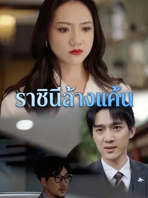 ราชินีล้างแค้น