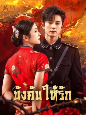 บังคับให้รัก