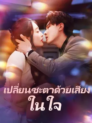 เปลี่ยนชะตาด้วยเสียงในใจ