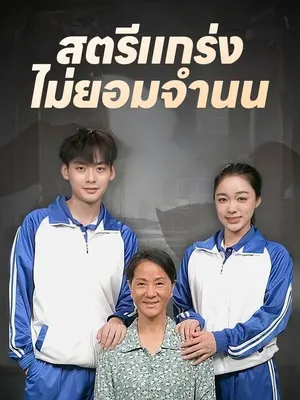 สตรีแกร่ง ไม่ยอมจำนน