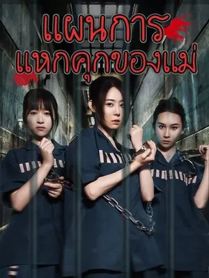 แผนการแหกคุกของแม่