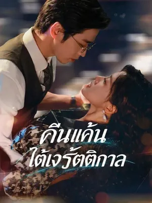 คืนแค้นใต้เงารัตติกาล