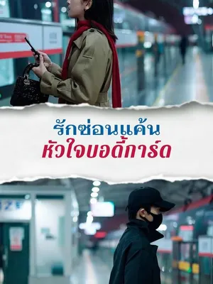 รักซ่อนแค้นหัวใจบอดี้การ์ด