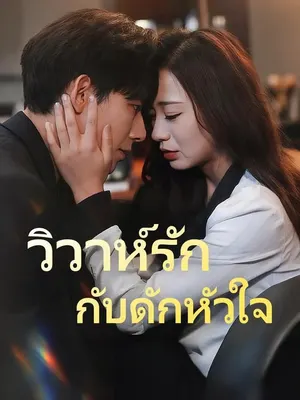วิวาห์รัก กับดักหัวใจ