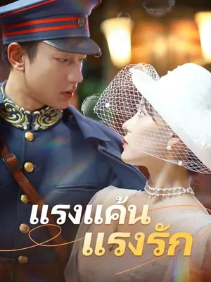 แรงแค้นแรงรัก