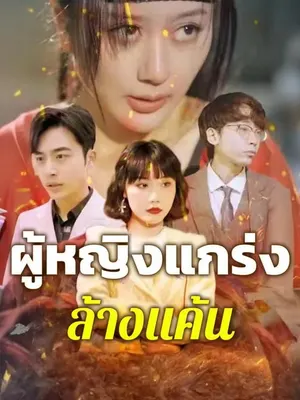 ผู้หญิงแกร่งล้างแค้น