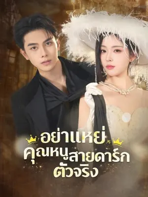 อย่าแหย่คุณหนูสายดาร์กตัวจริง