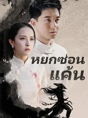 หยกซ่อนแค้น