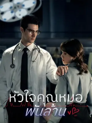 หัวใจคุณหมอพันล้าน