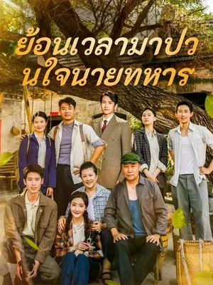 ย้อนเวลามาป่วนใจนายทหาร