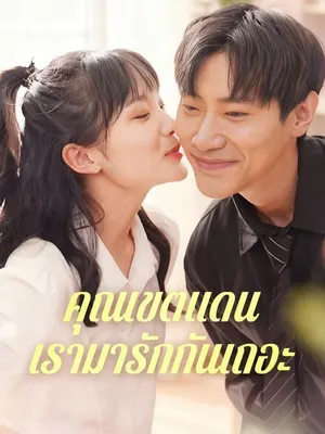 คุณเขตแดน เรามารักกันเถอะ