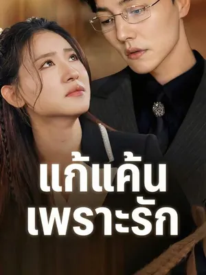 แก้แค้นเพราะรัก