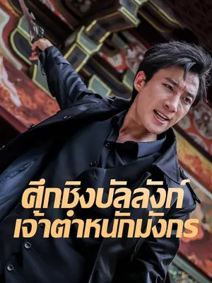 ศึกชิงบัลลังก์เจ้าตำหนักมังกร