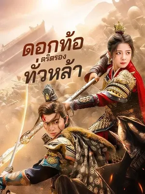 ดอกท้อตริตรองทั่วหล้า