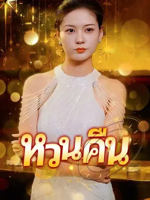 หวนคืน