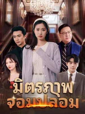 มิตรภาพจอมปลอม