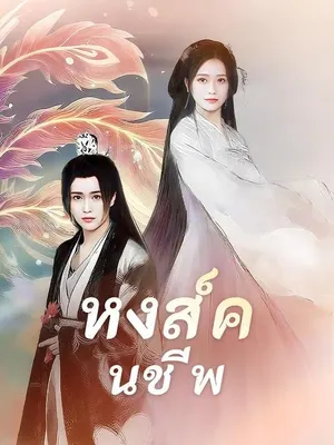หงส์คืนชีพ