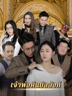เจ้าพ่อคืนบัลลังก์