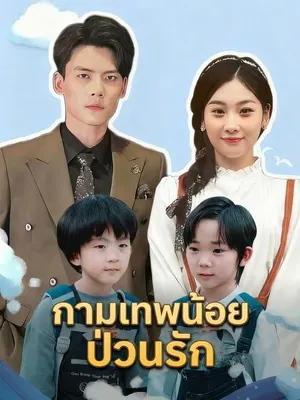 กามเทพน้อยป่วนรัก