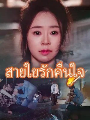 สายใยรักคืนใจ